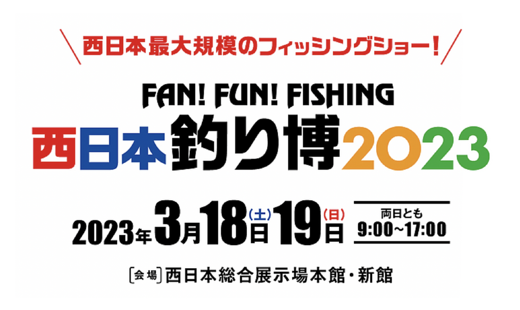 3/18(土)19(日)『西日本釣り博2023』出店決定！釣りよか。メンバーも来場予定！