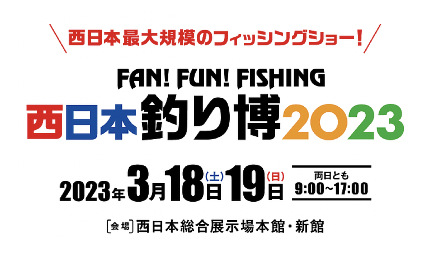 3/18(土)19(日)『西日本釣り博2023』出店決定!釣りよか。メンバーも 3/18(土)19(日)『西日本釣り博2023』出店決定!釣りよか。メンバーも