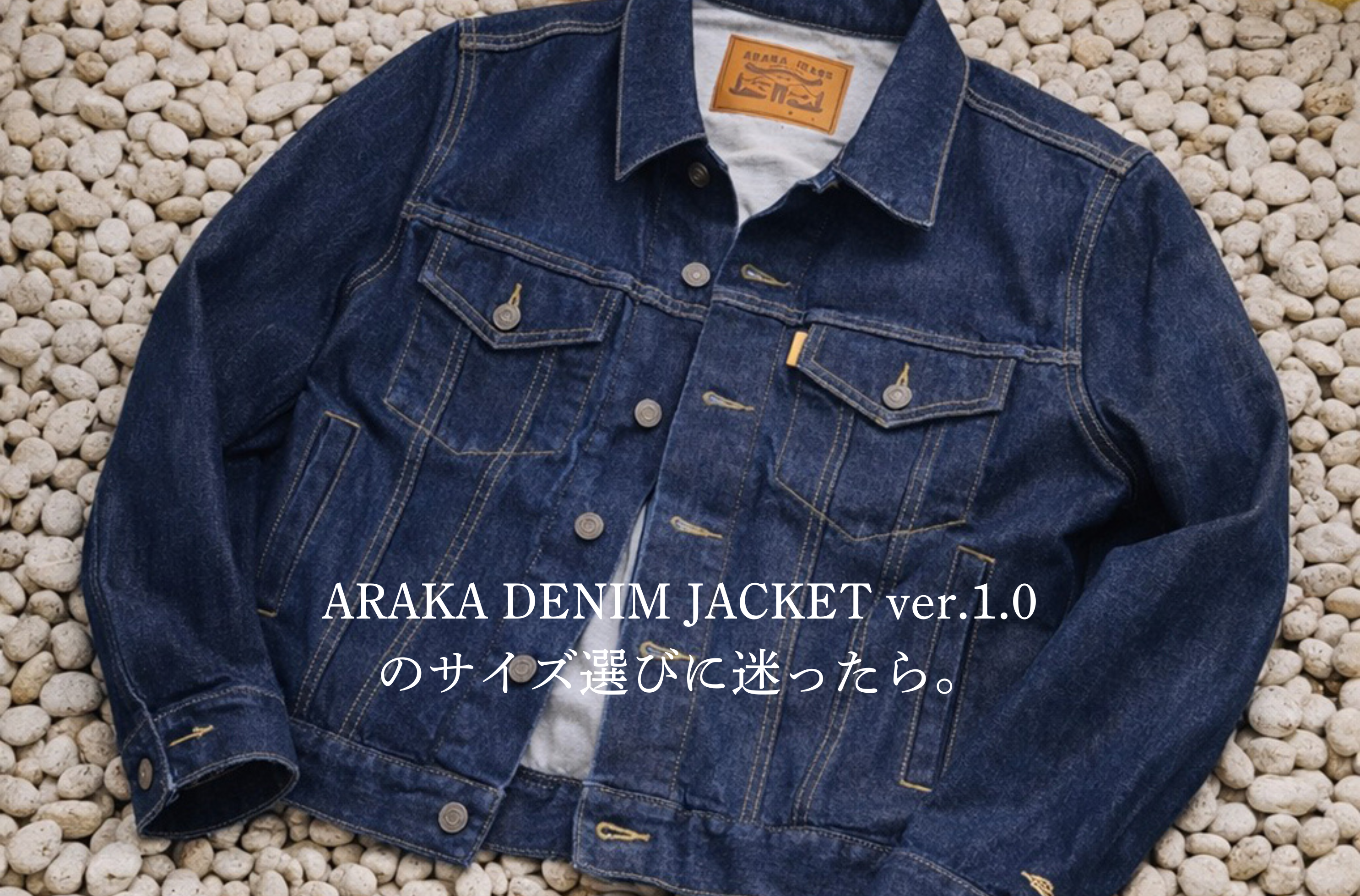 ARAKA DENIM JACKET ver.1.0のサイズ選びに迷ったら。
