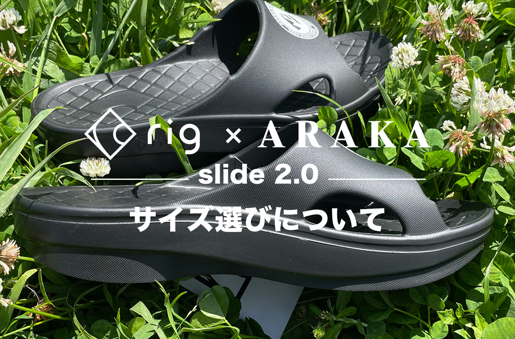 rig × ARAKA slide2.0のサイズ選びに迷ったら。