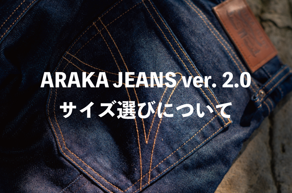 ARAKA JEANS ver. 2.0のサイズ選びに迷ったら。