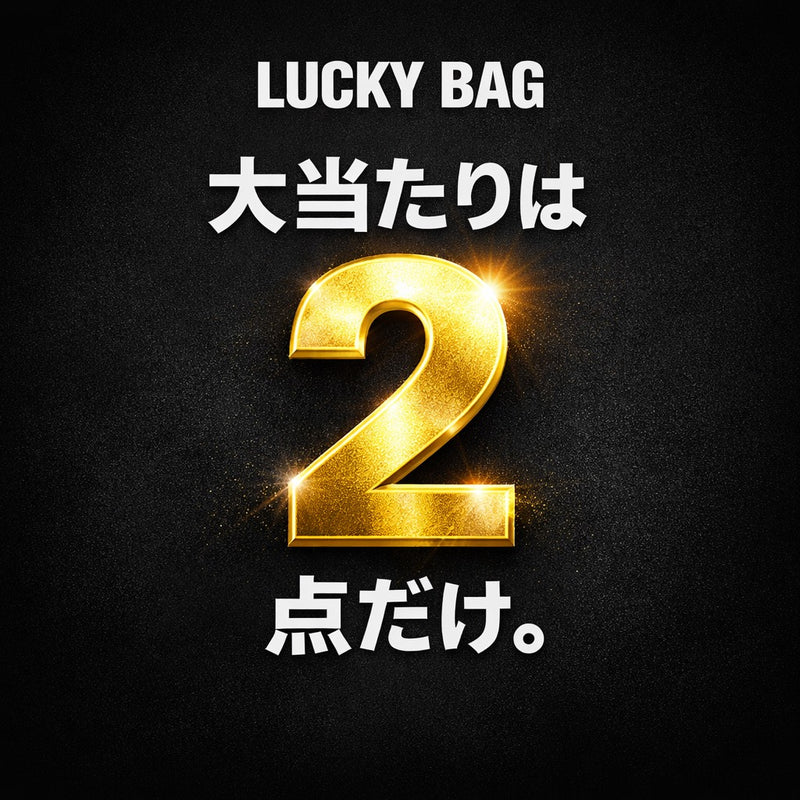 【福袋】2万円 (ユニセックス）